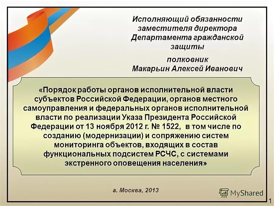 В лице исполняющей или исполняющего