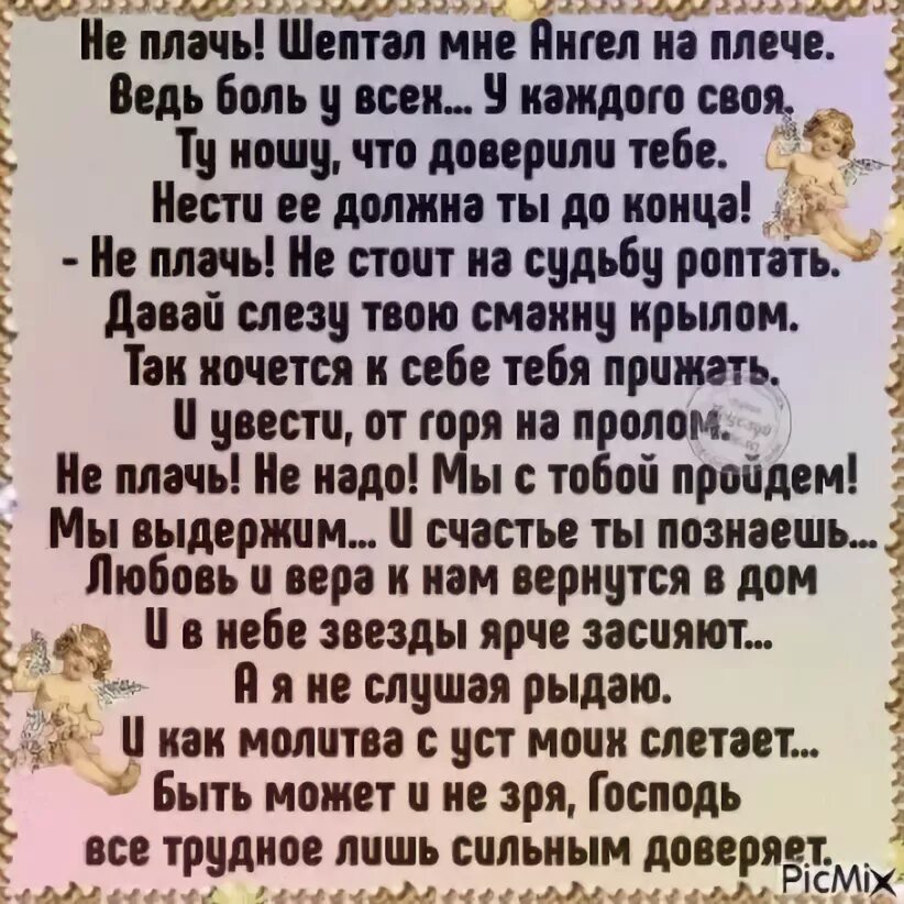 Не плачь шептал мне ангел. Не плачь шептал мне ангел на плече ведь. Не плачь шептал мне ангел на плече стихи. Не плачь шатал мне ангел на плече. Песня ангел шепчет мое имя когда выйдет