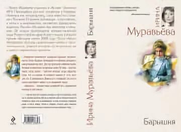 "барышня". муравьева и. муравьева и. муравьева и. барышня ирина муравьева книга.