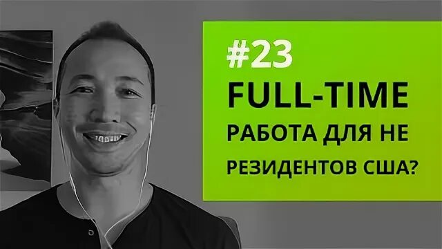 Фулл тайм работа. Работа full time это что.