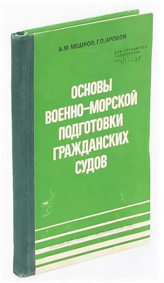 Военно морская подготовка экипажей гражданских судов. Военно морская подготовка экипажей гражданских судов. Военно морская подготовка экипажей гражданских судов. Основы военно морской подготовки. "курс военно-морской подготовки".