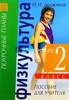 Физкультура 2 класс поурочные планы