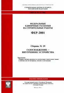 Федеральные строительные расценки