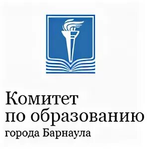Комитет по образованию. Комитет по образованию Барнаул логотип. Комитет по образованию города Барнаула. Комитет по образованию города Барнаула, управление. Комитет по образованию Барнаул официальный сайт.