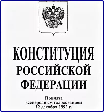 конституция раскраска для детей. конституция картинка на прозрачном фоне. конституция иллюстрация. день конституции раскраска. конституция черно белая.