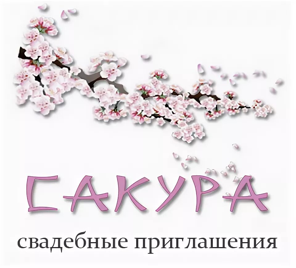 свадебные приглашения с сакурой. сакура эмблема. салон красоты сакура. сакура интернет магазин. Sakura фирма.