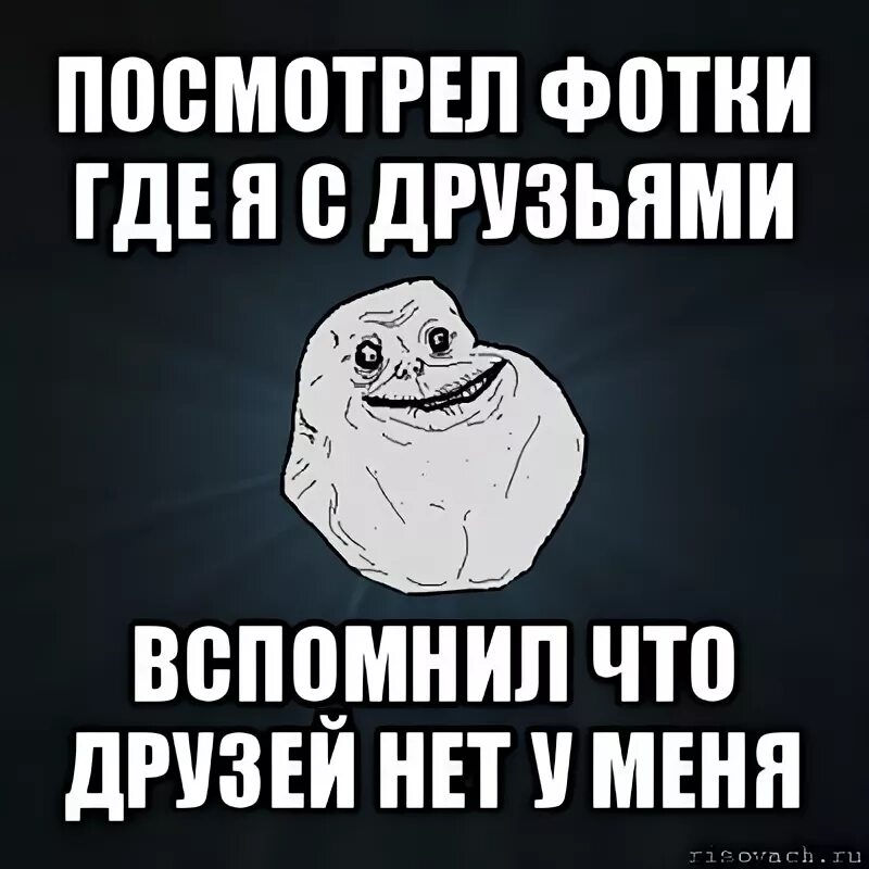 Нет друзей и нет приятелей слушать. Нет друзей есть знакомые. у меня нет друзей. оказывается друзей нет. нет у меня друзей и нет подруг.