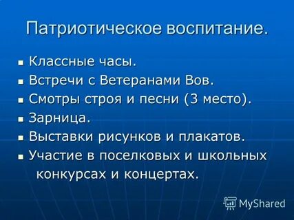 Патриотическое воспитание классного руководителя