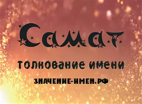 Что означает имя самат. Приколы на имя самат. Самат надпись. Что означает имя самат. Обозначение имя самат.