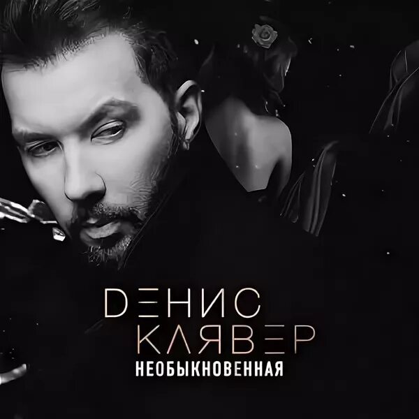 текст песни поговорить с тобой. песня необыкновенная моя. необыкновенная песня ноты. песня необыкновенная моя. необыкновенная ласковая нежная.