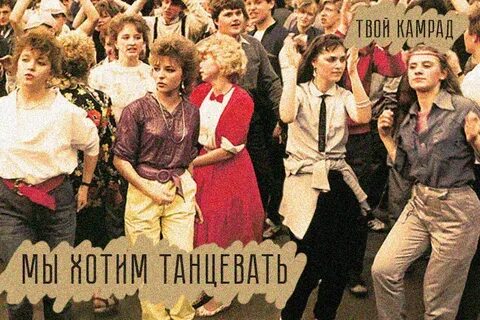 Танцевать мы будем там