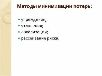 Как можно уменьшить потери