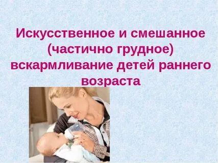 Виды искусственного вскармливания