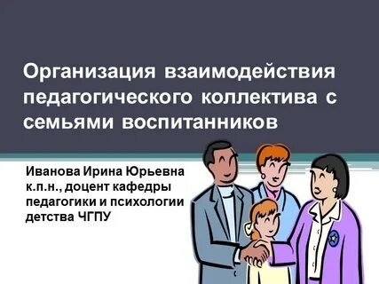 Взаимодействия педагога с семьей