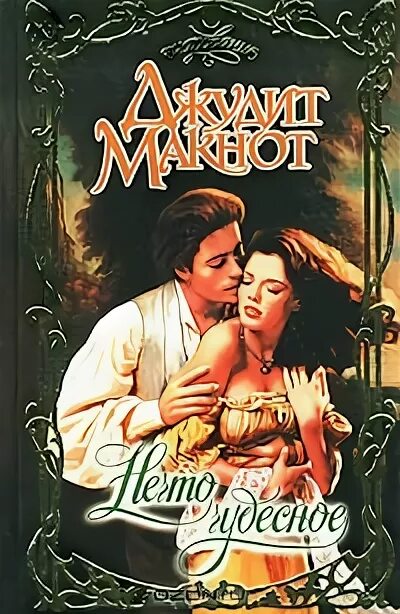 Нечто чудесное читать. Джудит макнот. джудит макнот королевство грез. макнот нечто чудесное.