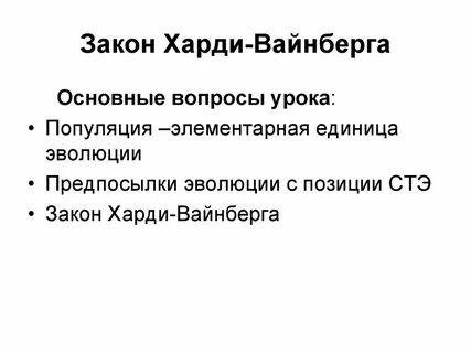 Популяция харди вайнберга