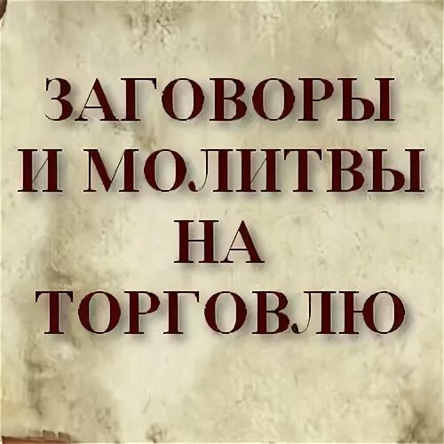 Молитва авраамию болгарскому о детях. Заговор на торговлю на расческу. Молитва на привлечение клиентов. Заговор на хорошую торговлю. Слушать молитву привлечение покупателей.