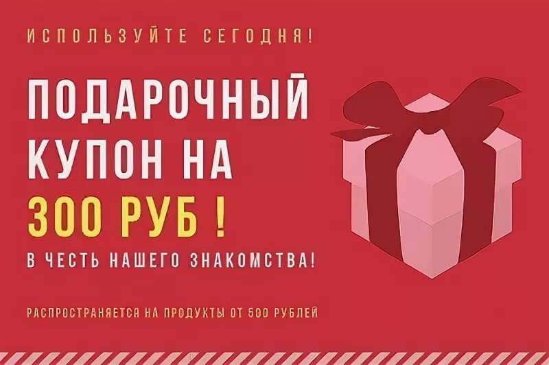 300 500 рублей. Купон на подарок. Подарочный купон на 500 рублей. Купон на 300р. Промокод в подарок.