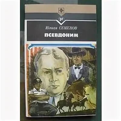 Семенов псевдоним. Юлиан семенов обложки книг. Юлиан семенов псевдоним. Юлиан семенов. Семенов псевдоним.
