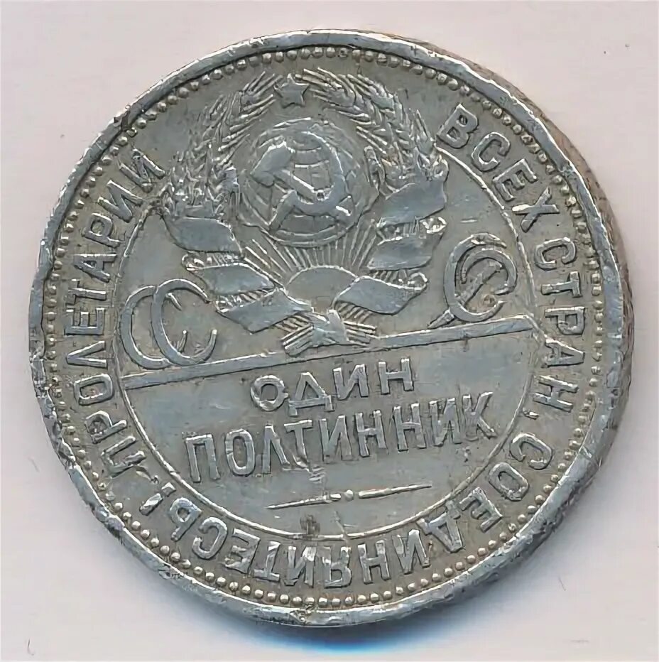 Полтинник 1926 года цена