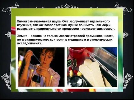Предмет химия роль химии в жизни человека