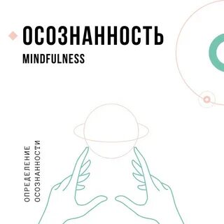 Практики для осознанности