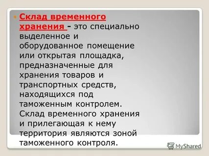 Виды складов временного хранения