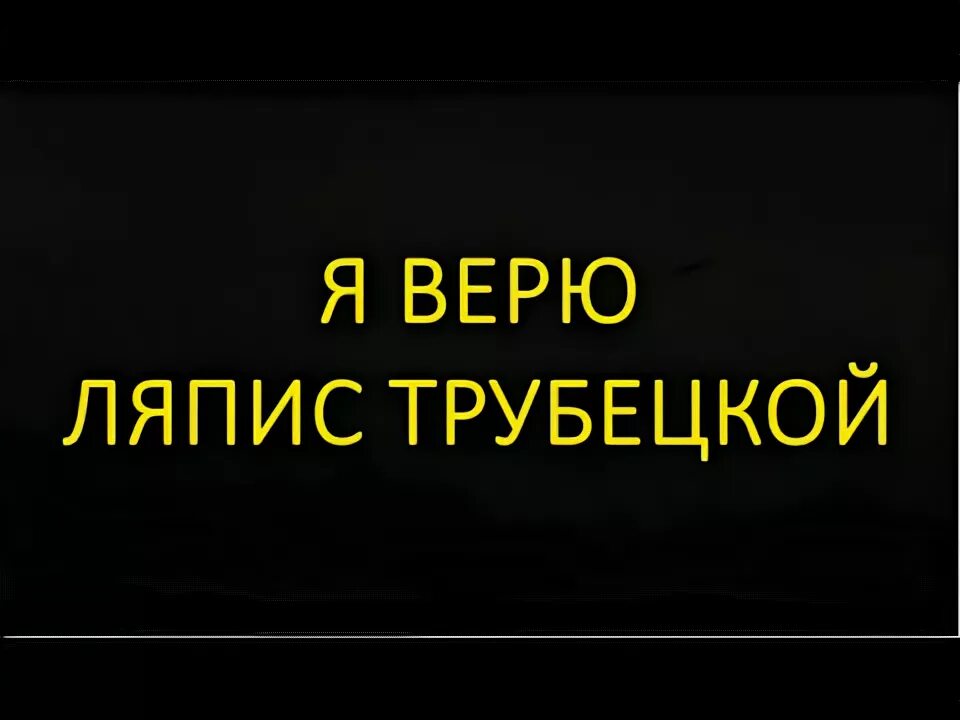 Ляпис Трубецкой я верю. Ляпис Трубецкой я верю караоке. Ляпис Трубецкой я верю текст. Ляпис Трубецкой я верю в Иисуса.