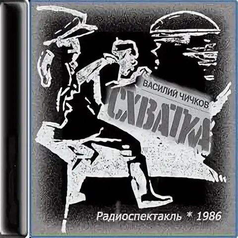 Схватка аудиокнига. Советские радиоспектакли для детей. Аудиокнига схватка герои.