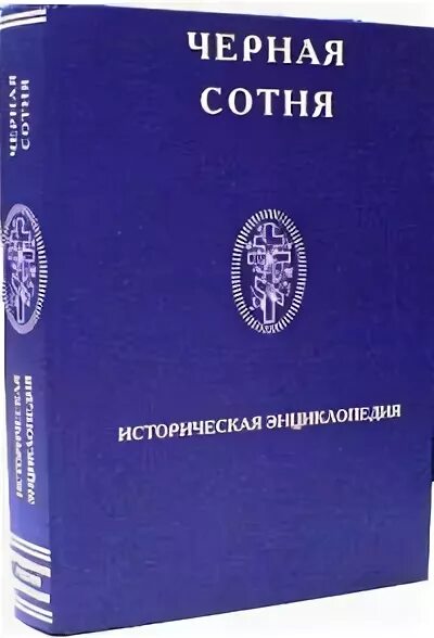 Черная сотня. Энциклопедия черная. Черная сотня. Историческая энциклопедия 1900 — 1917. М., 2008.. Черная сотня книжный магазин. Почвеничество