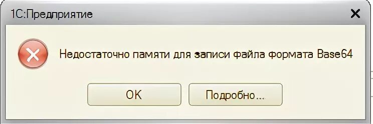 Игра пишет недостаточно памяти. Ошибка 1с недостаточно памяти. 1с недостаточно памяти. 1с недостаточно памяти при обновлении. 1с ошибка недостаточно памяти на сервере.