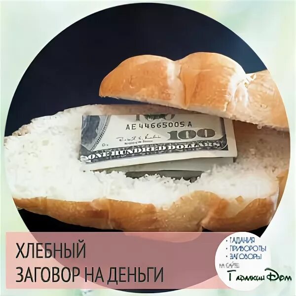 Заговор на хлеб. Заговор на хлебный мякиш. шепоток на хлеб. заговор на большие деньги с хлебом.