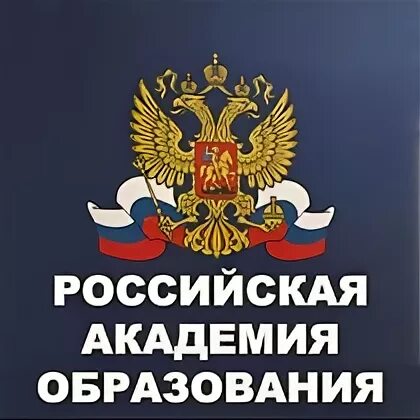 Логотип педагогического института игу. Государственная академия образования. Нижняя набережная иркутск педагогический институт. Воропаева академия образования. Рао российская академия образования.