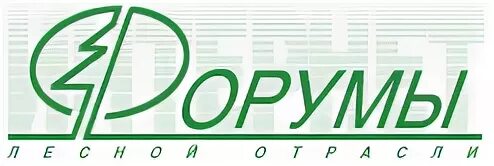 Лесной форум. Форум лесной отрасли спрос. Лесной форум работа. Международный лесной форум казань. Международный лесной форум казань.
