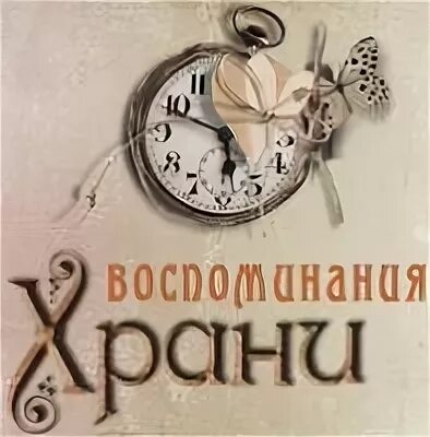 Храни воспоминания