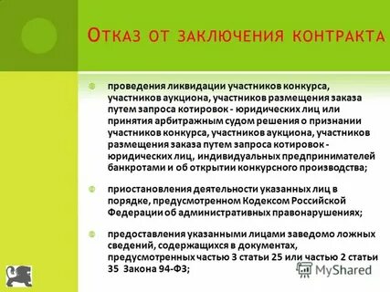 Недостоверные сведения при заключении договора