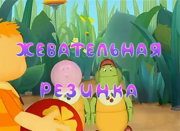 Лунтик жевательная резинка