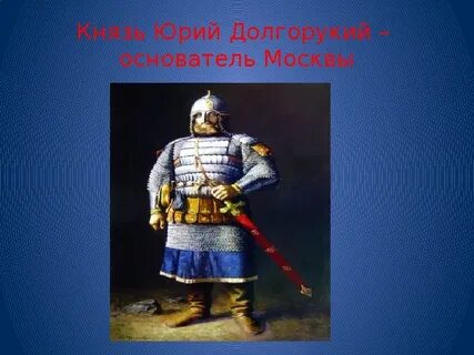 Русский князь долгорукий