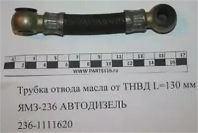 Трубка 236-1111620 ЯМЗ. 236-1111620 Трубка отвода масла ЯМЗ. Трубка отвода масла от ТНВД ЯМЗ 238. Трубка 238-1111620 ЯМЗ. Трубка отвода масла