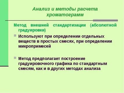 Абсолютный метод анализа