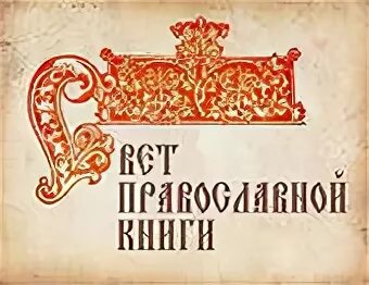 Православные названия мероприятий. День православной книги логотип. День православной книги фон. День православной книги Заголовок. День православной книши.