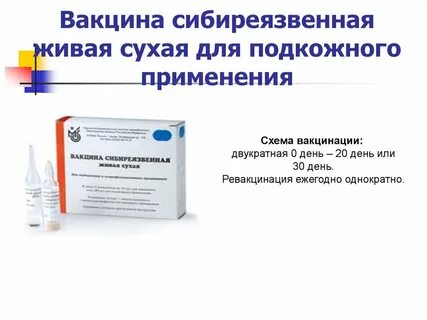 Сибирская язва инструкция по применению вакцины