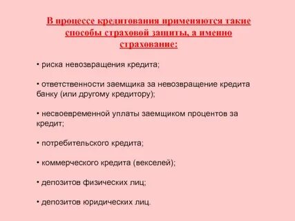 Страхование заемщиков потребительских кредитов