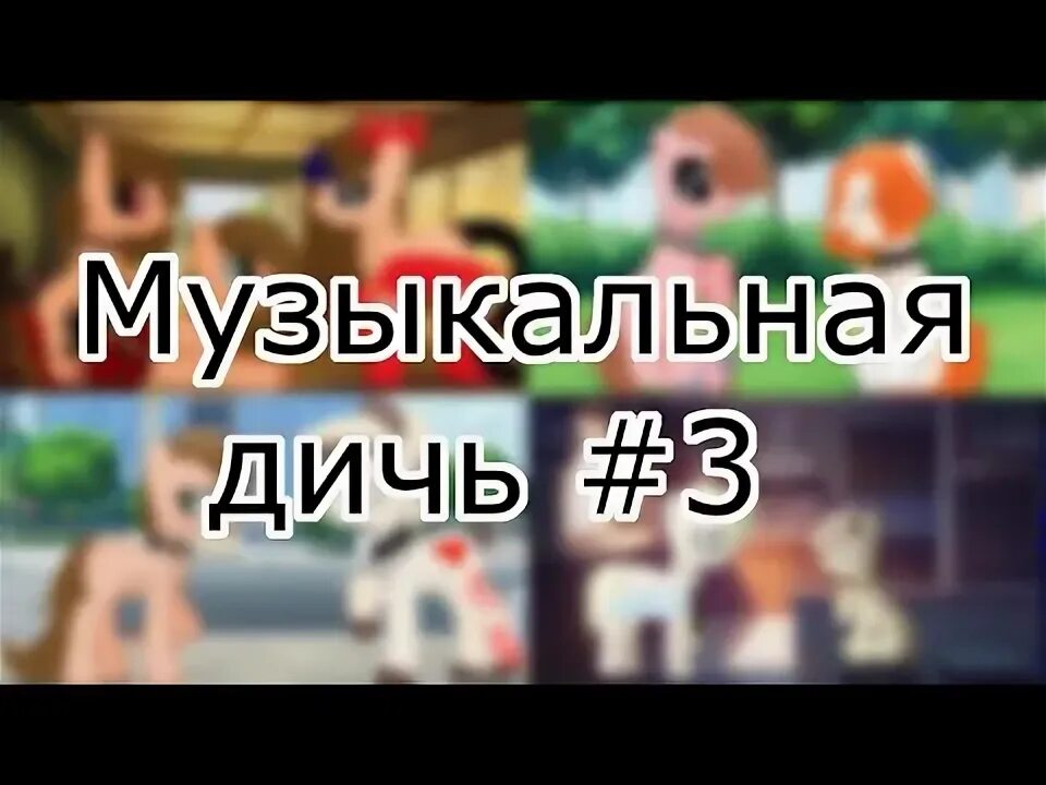 Обои гача нокс. Пони наркомания. Вся команда куроми. Музыка дичь. Музыка дичь.