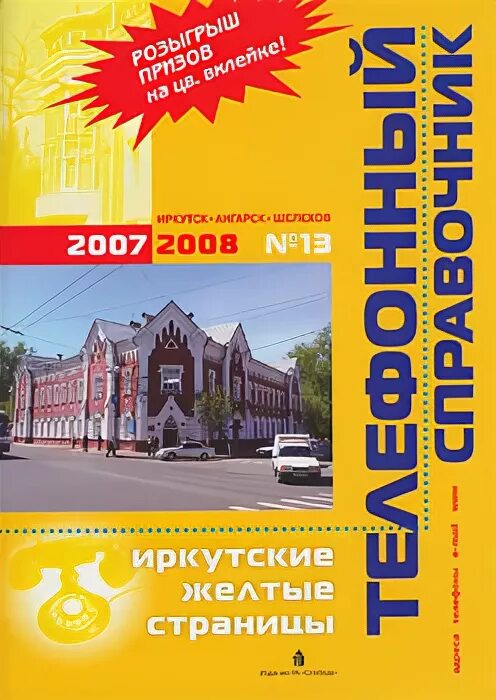 телефонный справочник иркутска