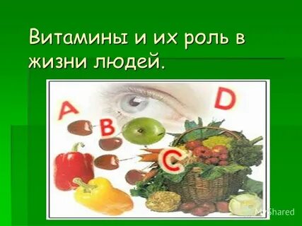 Роль витаминов в жизни человека