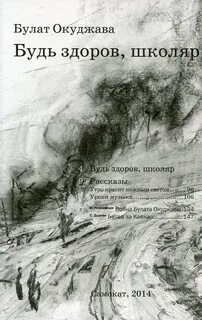 Будь здоров школяр