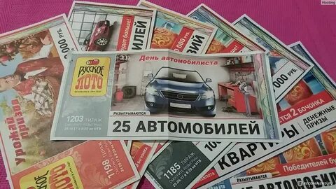 Билеты выигравшие автомобиль