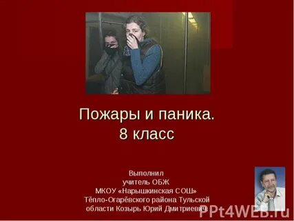 Паники 8