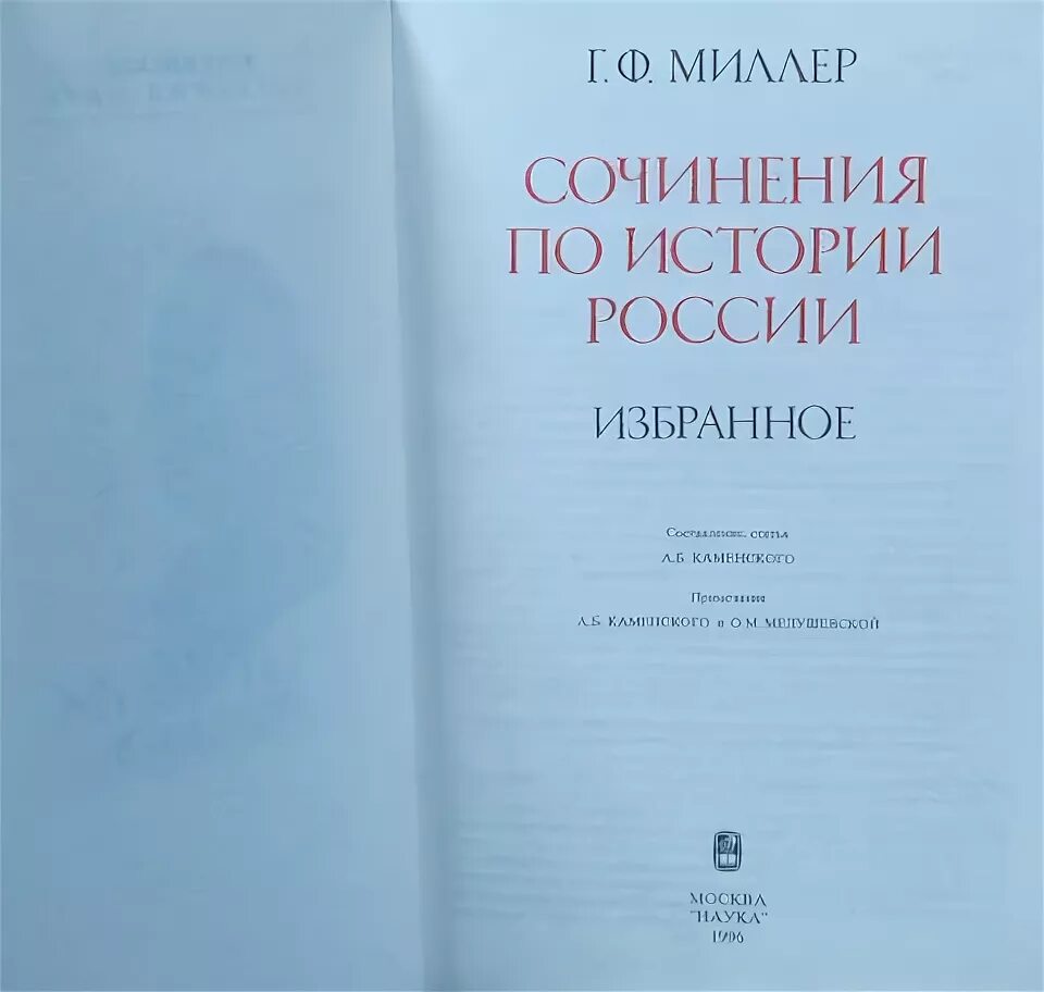 Миллер история Сибири. Миллер история России. Миллер исторические труды. Собрание русской истории Миллер. М г миллер